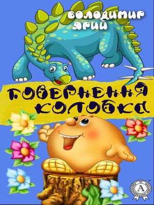 Повернення Колобка - ebook